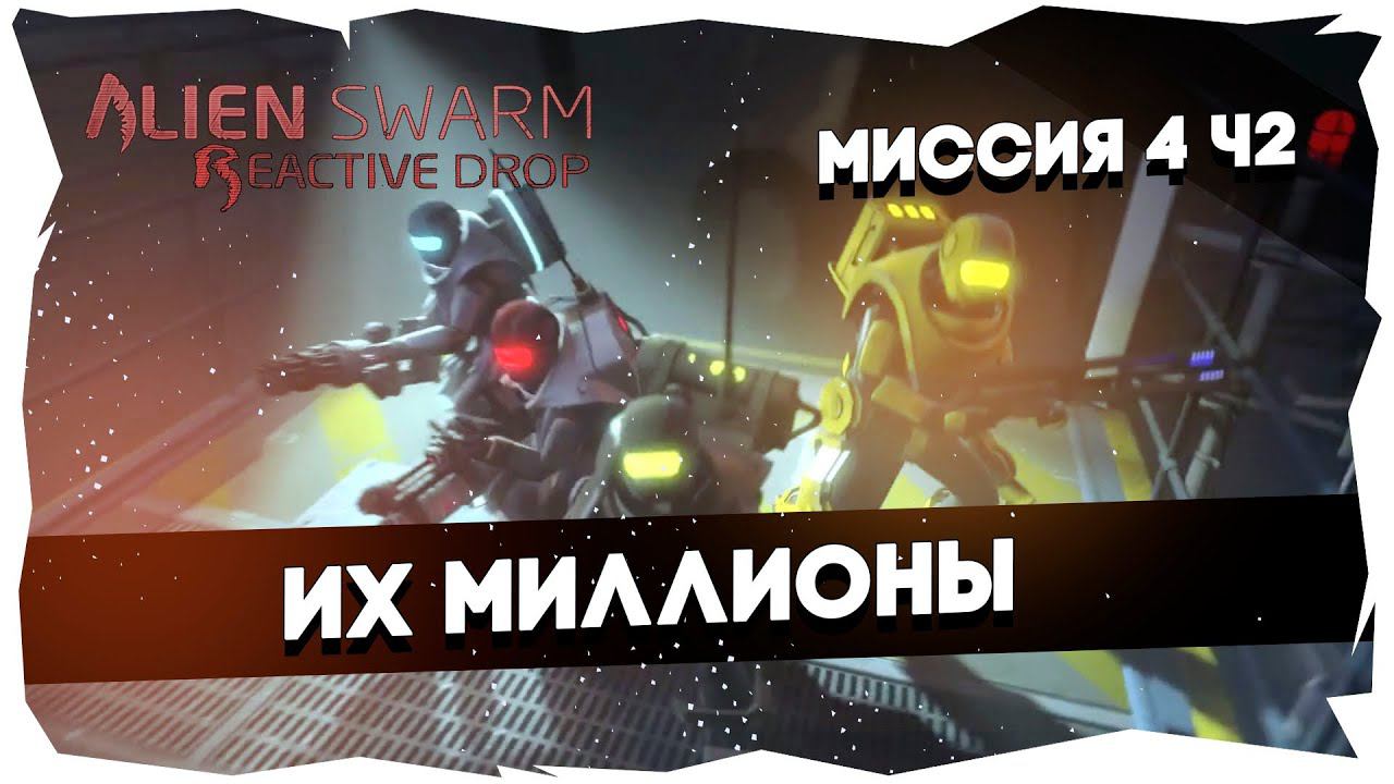 Прохождение AS Reactive Drop [Майкер, Тей, БСП, Бони]►Брутальный/Миссия 4 (Попытка 2)
