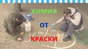 Чистка тротуарной плитки от краски