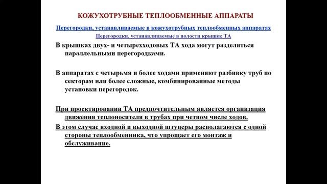 Лекция 6.3 Промышленные теплообменные и массообменные процессы и аппараты. смотреть онлайн