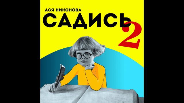 Что делать, чтобы не выгореть за первый год работы в школе? подкаст "Садись, два" смотреть онлайн