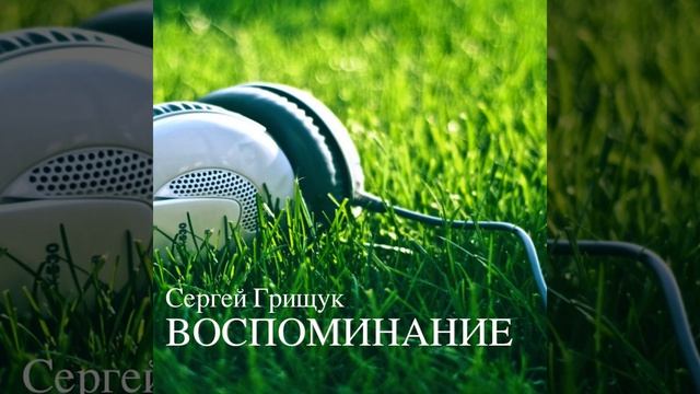 Воспоминание смотреть онлайн