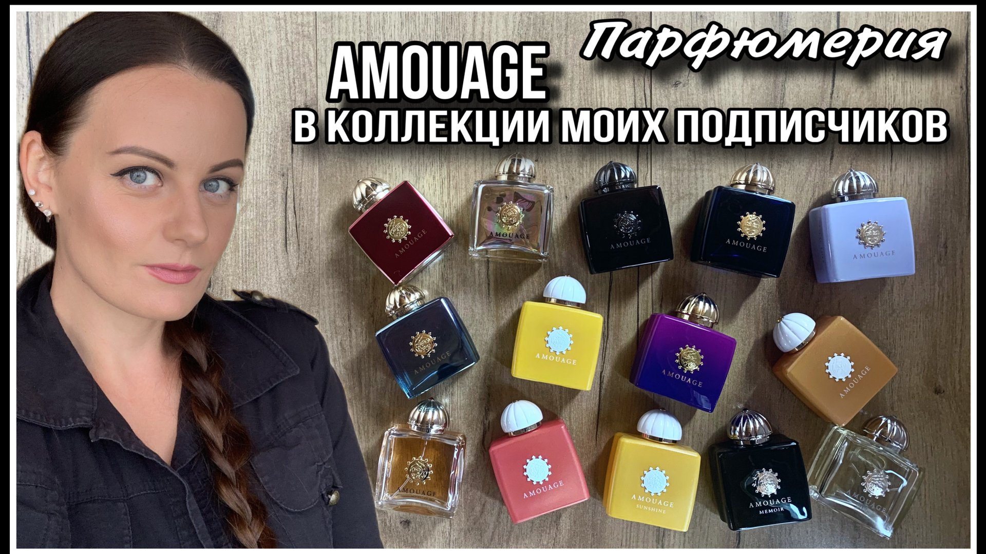 8️⃣ПАРФЮМЕРИЯ ПОДПИСЧИКОВ| КОЛЛЕКЦИИ AMOUAGE смотреть онлайн