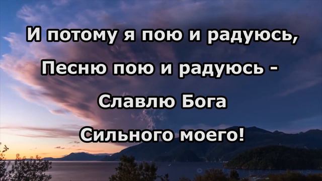 Господь есть сила моя караоке О смотреть онлайн