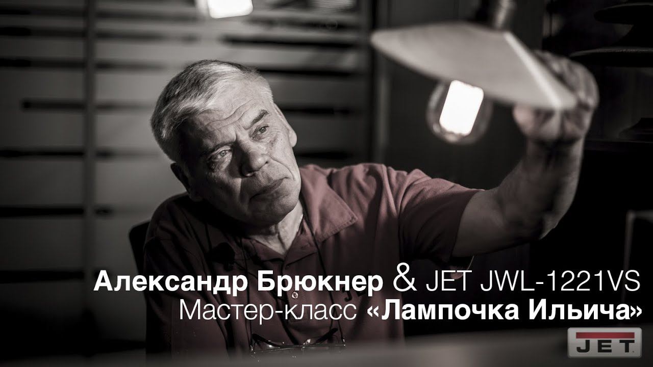 Мастер-класс по изготовлению полностью деревянной лампы с противовесом на JET JWL-1221VS