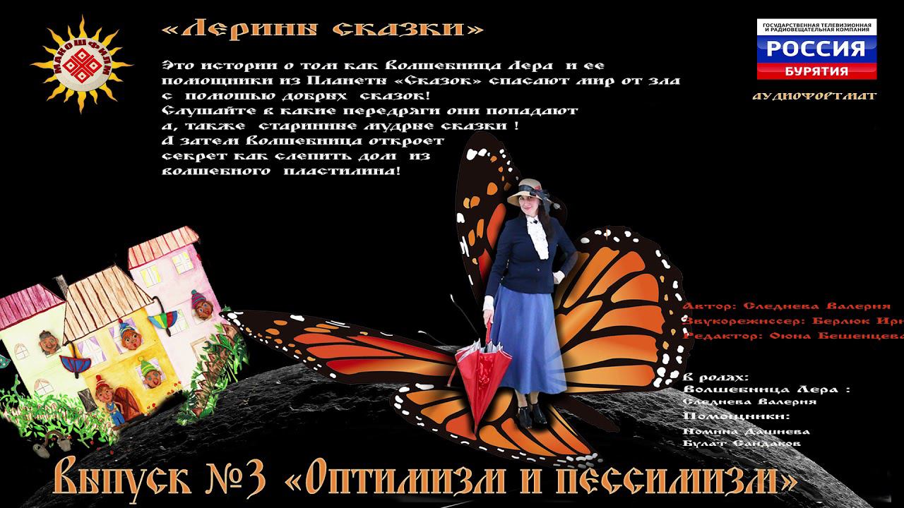 Аудиоистории " Планеты сказок" Выпуск №3 Оптимизм и Пессимизм смотреть онлайн