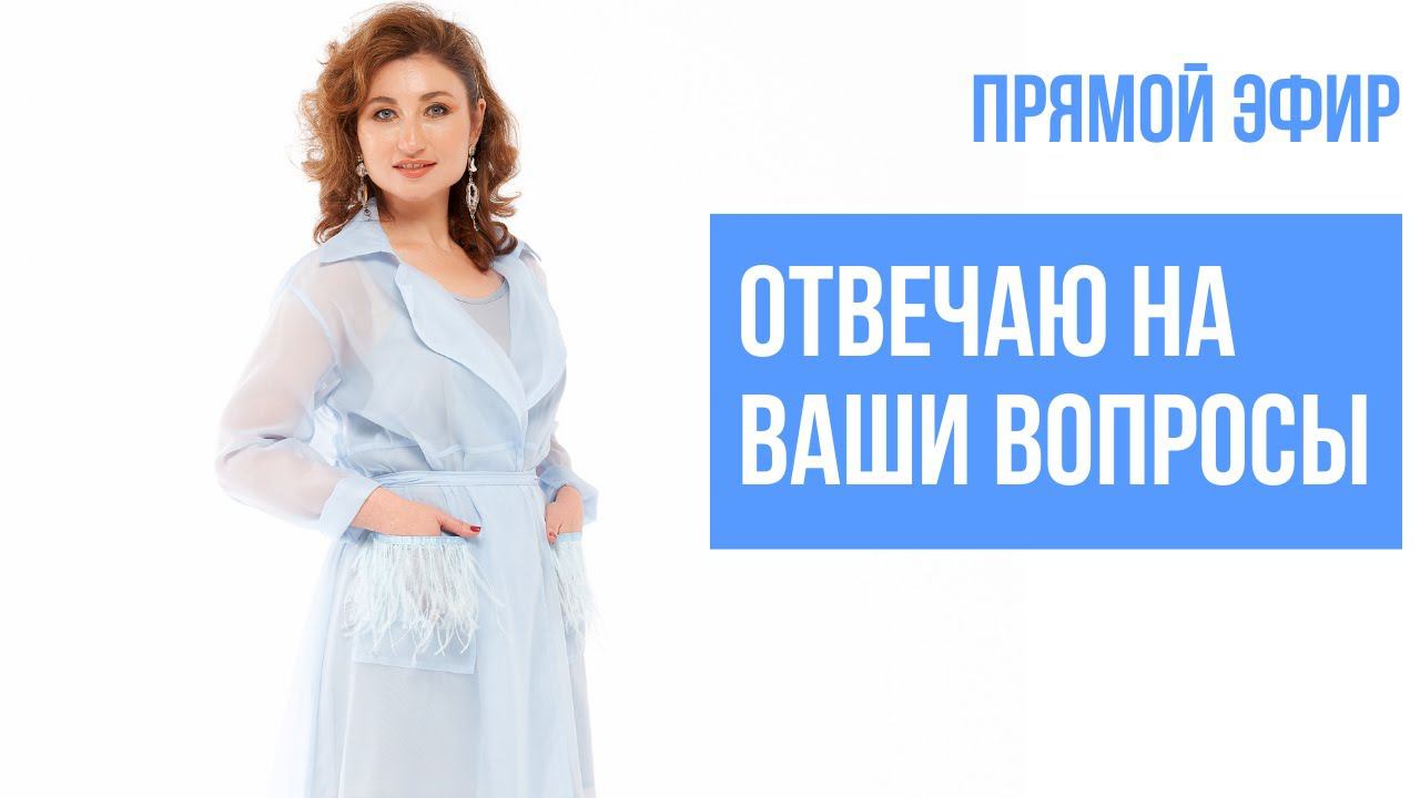 Эфир с ответами на ваши вопросы смотреть онлайн
