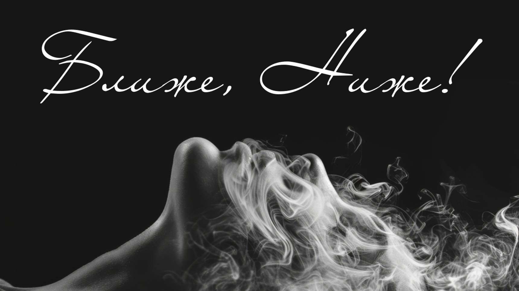 MiShaMan  Ближе Ниже!