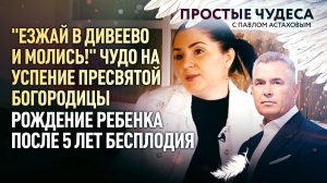 "ЕЗЖАЙ В ДИВЕЕВО И МОЛИСЬ!" ЧУДО НА УСПЕНИЕ ПРЕСВЯТОЙ БОГОРОДИЦЫ. ПРОСТЫЕ ЧУДЕСА