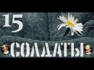 Солдаты. 15 сезон 44 серия