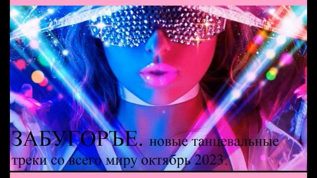 ЗАБУГОРЬЕ. Новые танцевальные треки со всего миру октябрь 2023 Pop Best Remixs Music Magazine смотреть онлайн