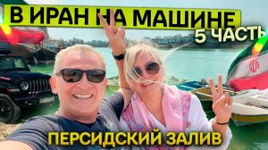 Из Москвы до Персидского залива на Jeep Wrangler. Вдвоём. Шуштар, Генаве, Бушир.