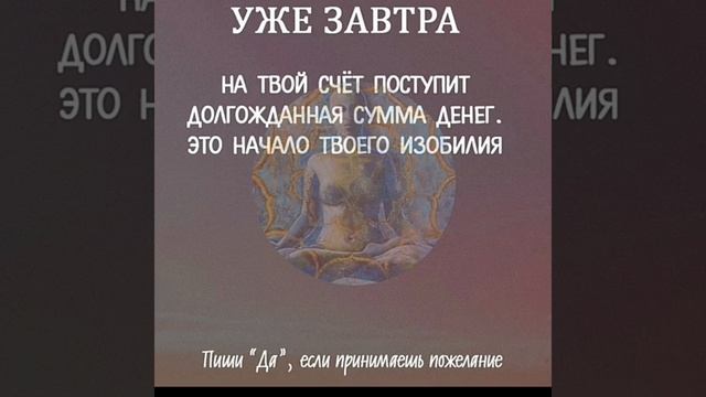 Уже завтра на твой счет поступит долгожданная сумма денег. Это начало твоего изобилия смотреть онлайн