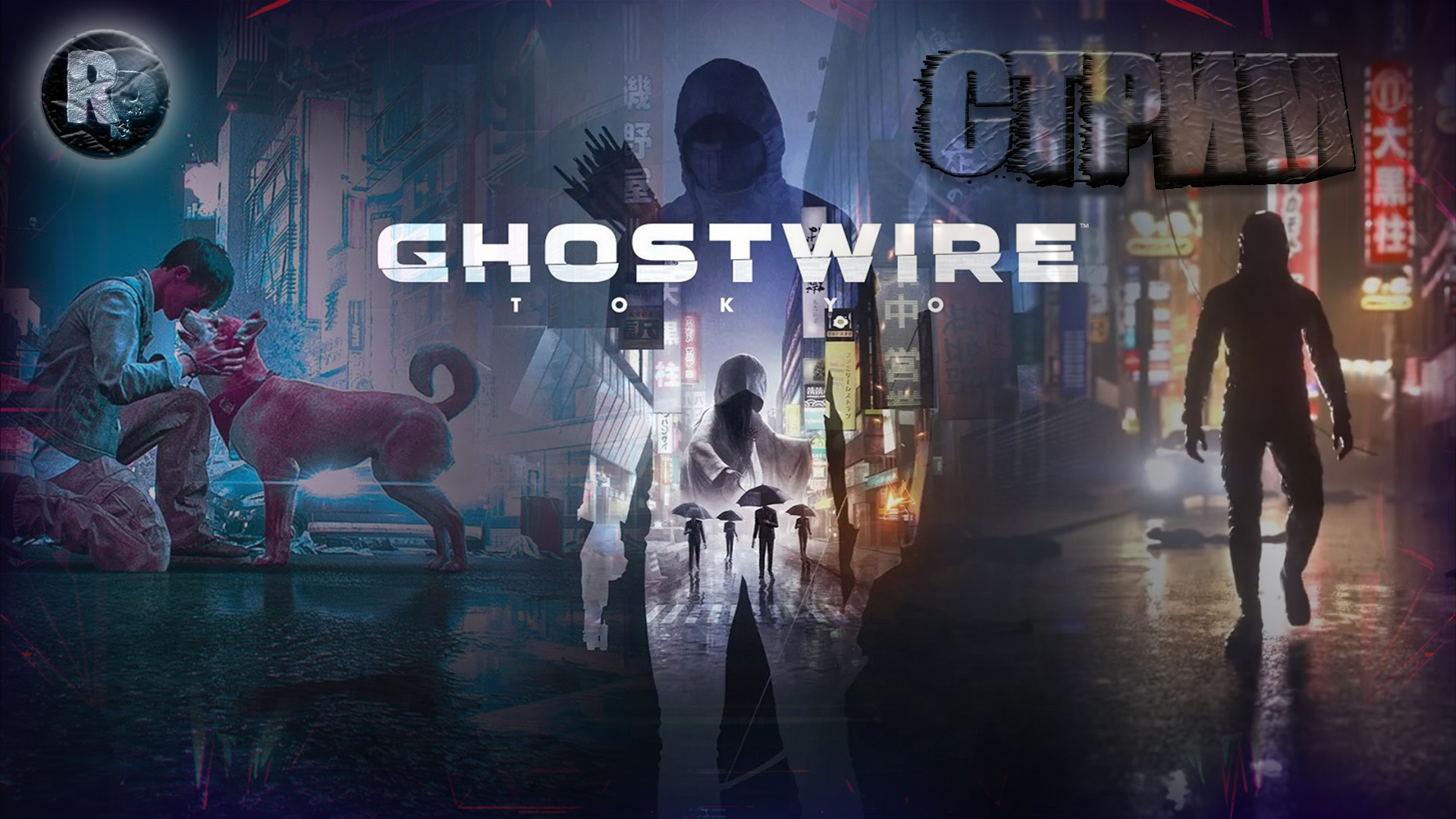 Ghostwire: Tokyo #1 ?Прохождение на русском? #RitorPlay