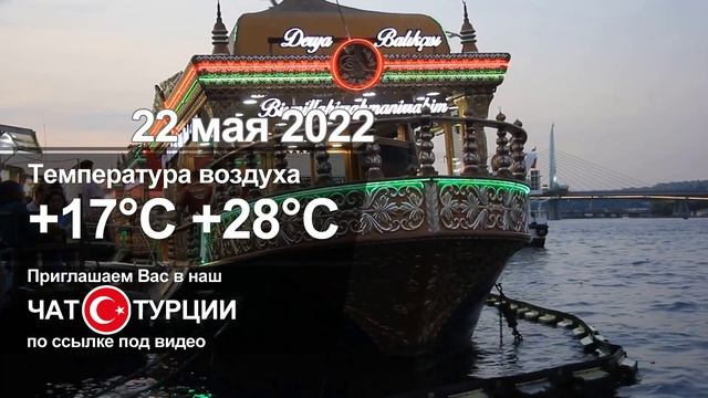 ПОГОДА В ТУРЦИИ: АНТАЛИЯ, АЛАНИЯ, КЕМЕР, СИДЕ И СТАМБУЛ 22 МАЯ 2022 смотреть онлайн