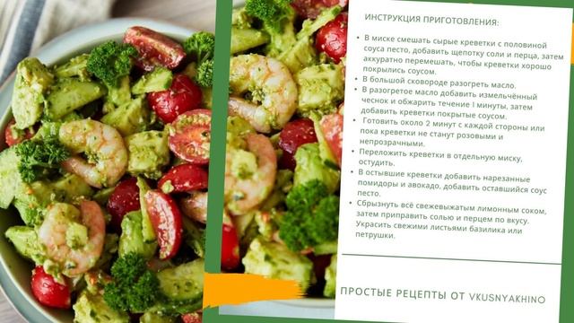 Салат "Тропическая свежесть" с креветками, соусом песто и авокадо смотреть онлайн