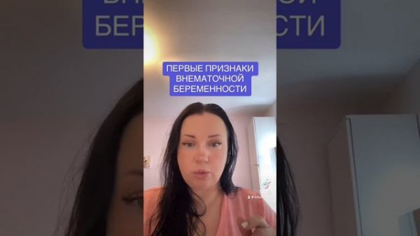 Первые признаки внематочной