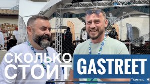 Обзор самого дорого шоу для рестораторов GASTREET 2023. Интервью с Дмитрий Левицкий