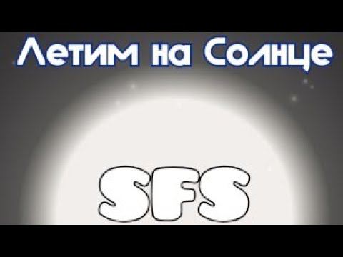 А что там на Солнце? / Spaceflight Simulator смотреть онлайн