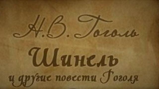 Аудиорассказ / Н. Гоголь / Шинель