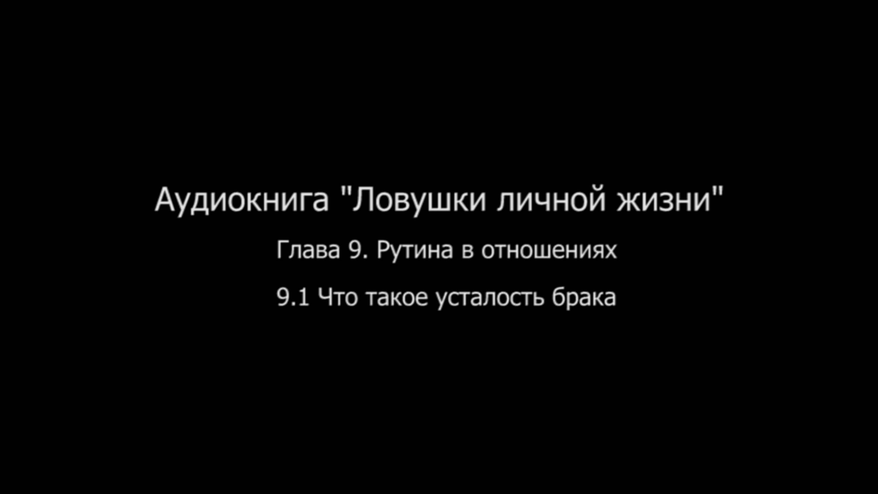 ЛЛЖ.Глава 9. Рутина в отношениях. 9.1 Что такое усталость брака смотреть онлайн