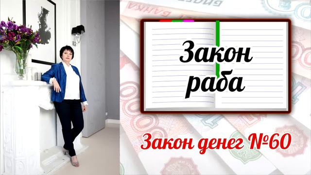 Закон денег 60 - Закон раба. смотреть онлайн