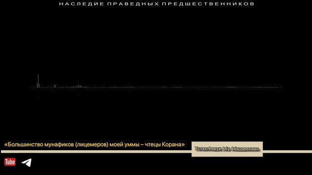 БОЛЬШИНСТВО МУНАФИКОВ (ЛИЦЕМЕРОВ) МОЕЙ УММЫ ЧТЕЦЫ КОРАНА смотреть онлайн