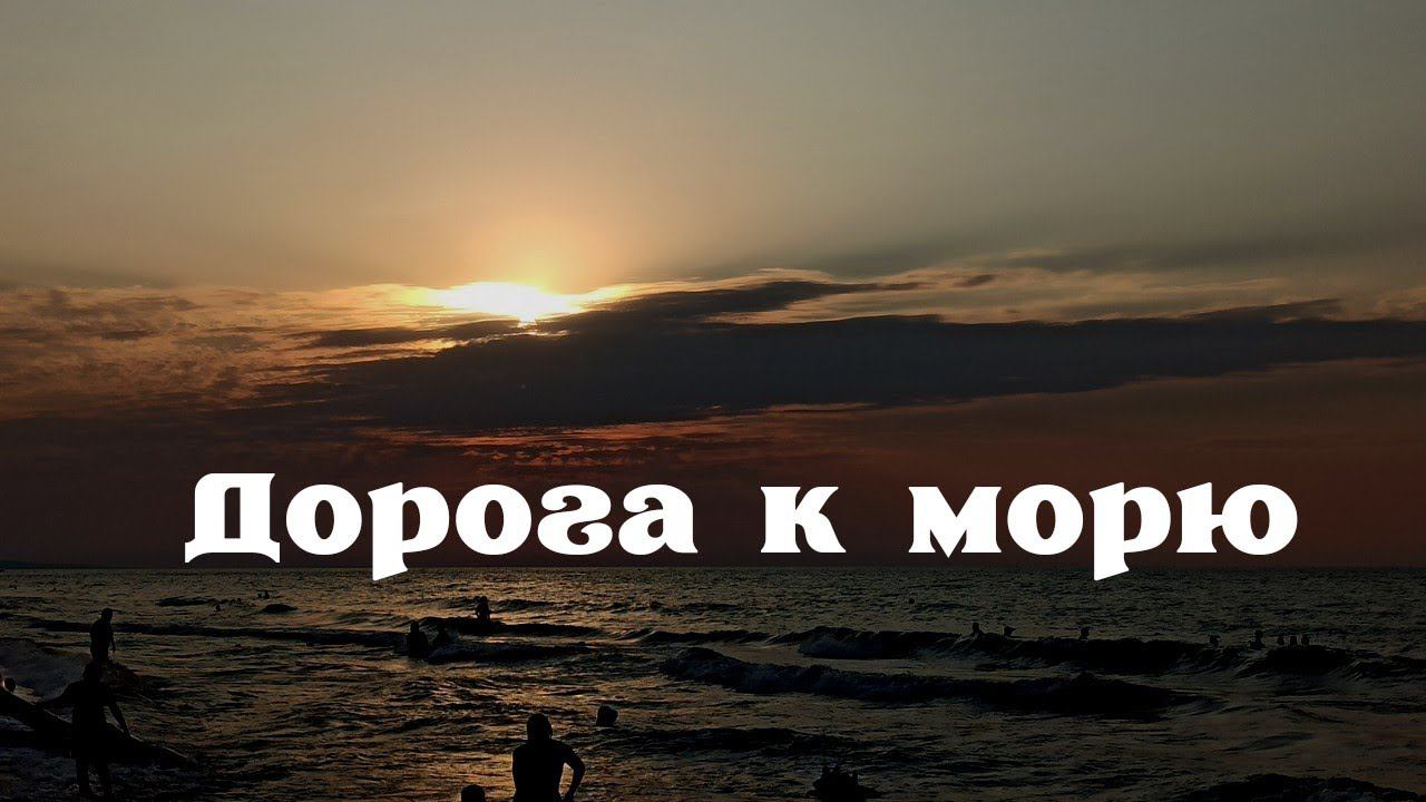 Долгая дорога к морю.