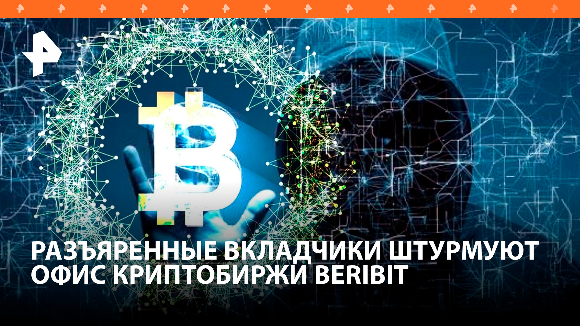 Разъяренные вкладчики осадили офис криптобиржи Beribit и требуют возврата денег / РЕН