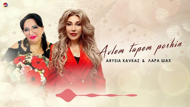 Arysia Kavkaz & Лара Шах - Avlem tapem poshin | Армянская музыка смотреть онлайн