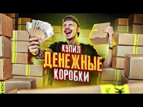 Купил ДЕНЕЖНЫЕ КОРОБКИ За 90000 рублей! **СКОЛЬКО ТАМ ДЕНЕГ?** смотреть онлайн