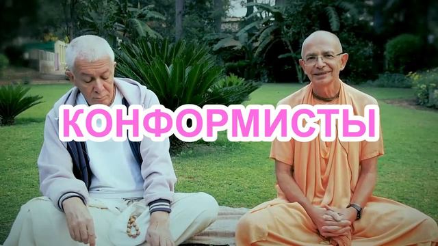 КОНФОРМИСТЫ ИСККОН