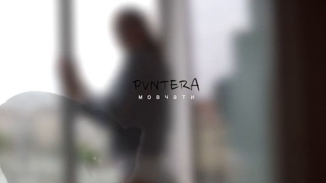 Pvntera Мовчати смотреть онлайн