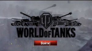 Старое меню World Of Tanks!