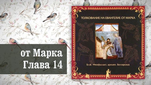 Толкование на Евангелие от Марка. Глава 14 смотреть онлайн