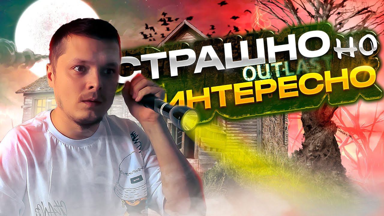 Outlast ➤ кирпичный дом заказывали ? смотреть онлайн