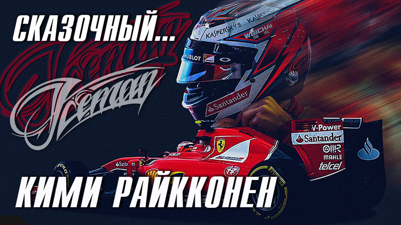 Кими Райкконен Сказочный герой смотреть онлайн