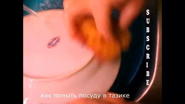 КАК ПОМЫТЬ ПОСУДУ В ТАЗИКЕ HOW TO WASH THE DISHES IN A BASIN смотреть онлайн