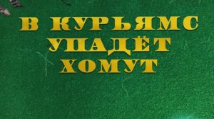 TRUEТЕНЬ - Бумажные кореша