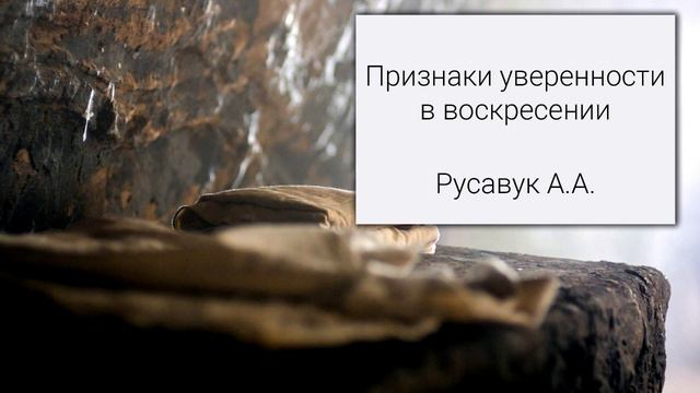 Признаки уверенности в воскресении Русавук А А Беседа МСЦ ЕХБ 2020 смотреть онлайн
