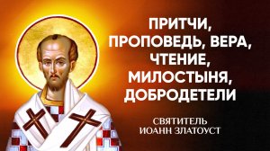 Иоанн Златоуст — 47 Притчи, проповедь, вера, чтение, милостыня, добродетели — Беседы на Матфея