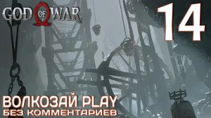 God of War (2022) на ПК. Прохождение без комментариев ─ Часть 14: Шахта