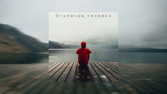Instasamka — Отключаю телефон (slowed + reverb) смотреть онлайн