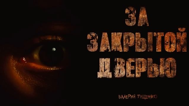 "ЗА ЗАКРЫТОЙ ДВЕРЬЮ" смотреть онлайн