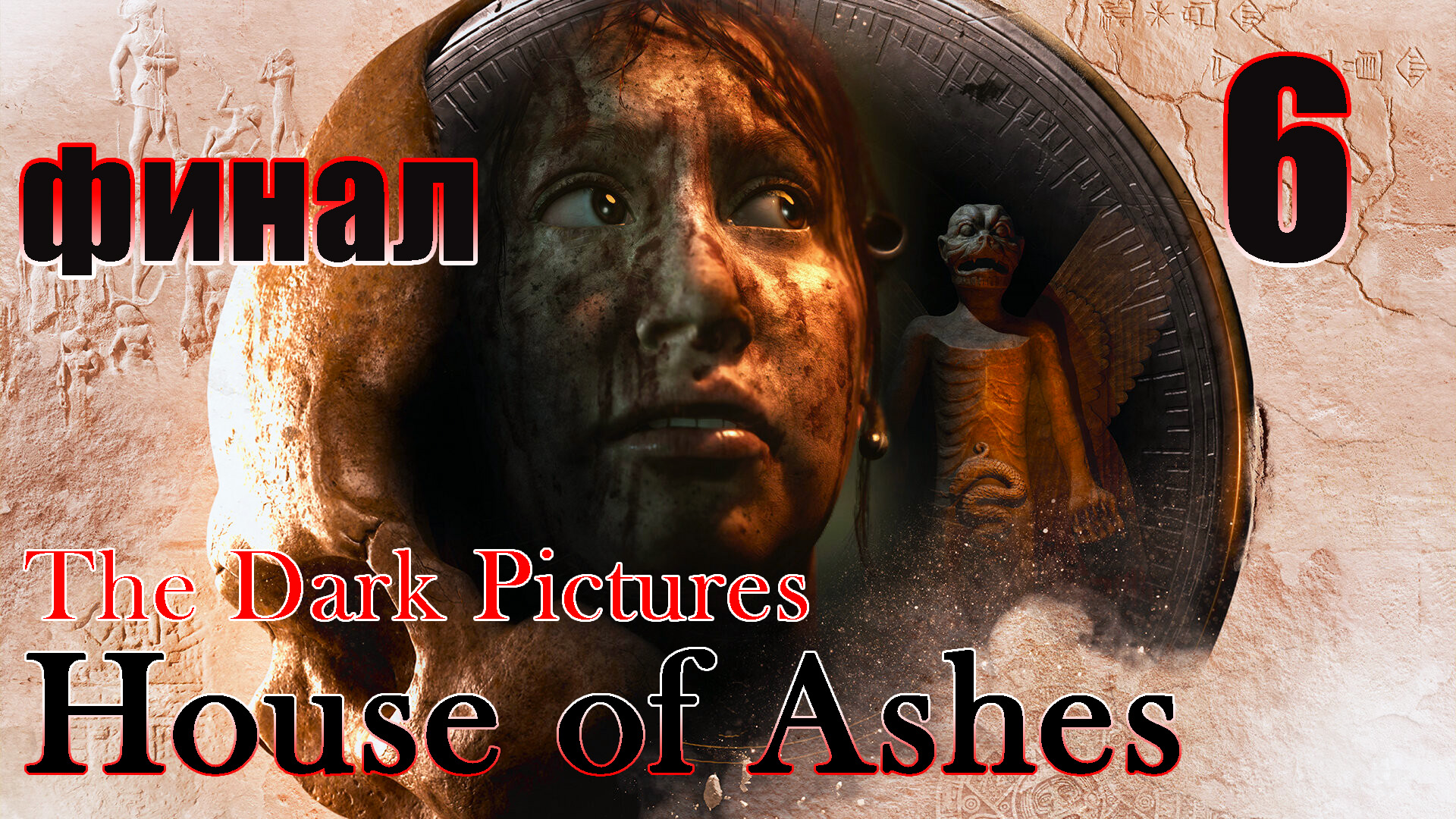 ФИНАЛ - КТО ВЫЖИВЕТ? ➤ The Dark Pictures  House of Ashes - на ПК ➤ Прохождение # 6 ➤