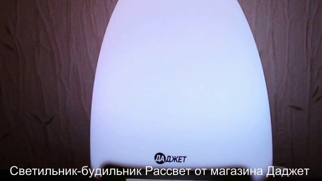 Светильник-будильник Рассвет смотреть онлайн