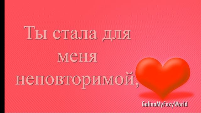 ТЫ СТАЛА ДЛЯ МЕНЯ НЕПОВТОРИМОЙ смотреть онлайн