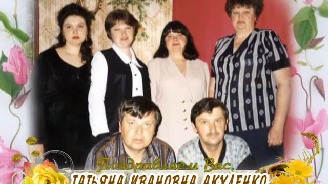 С 60-летием вас, Татьяна Ивановна Акуленко! смотреть онлайн