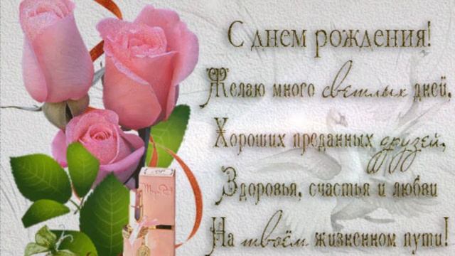 Очень красивое поздравление с пожеланиями в День Рождения Женщине! смотреть онлайн