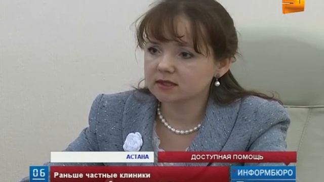 Со следующего года некоторые частные клиники будут обслуживать казахстанцев бесплатно смотреть онлайн