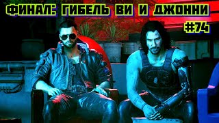 Cyberpunk 2077 Прохождение игры киберпанк 2077 на пк на Русском #74